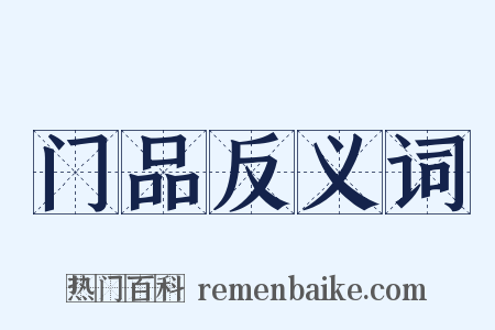 门品反义词是什么意思的图片